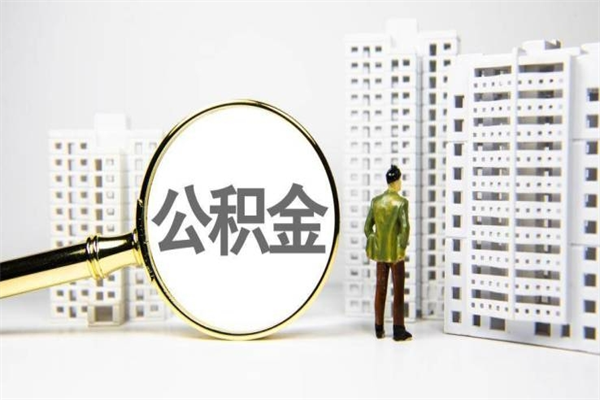 通辽2025年公积金新政策出台（通辽2025年公积金新政策出台了吗）